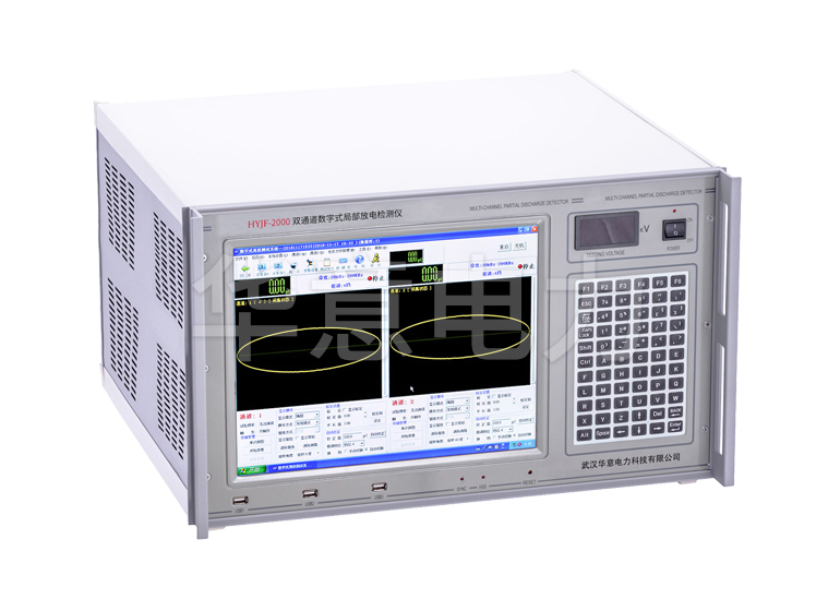 HYJF-2000 雙通道數字式局部放電檢測儀儀器主機